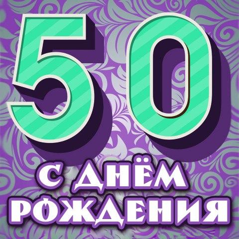 Открытка Открытки на 50 лет - Открытка с днем рождения: яркий дизайн | Красивая открытка #119