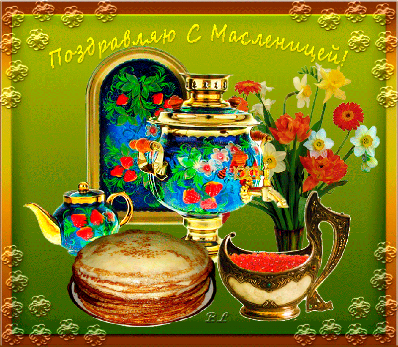 Открытка Масленица - Блины, чайник и цветы: поздравления с Масленицей! | Красивая открытка #211