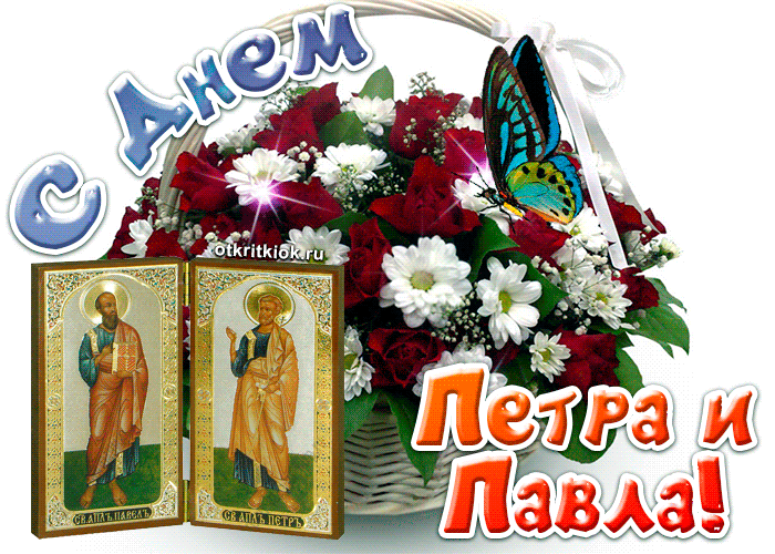 Открытка Открытки с днем святых первоверховных апостолов Петра и Павла - Иконы Петра и Павла: Праздничные открытки | Красивая открытка #10