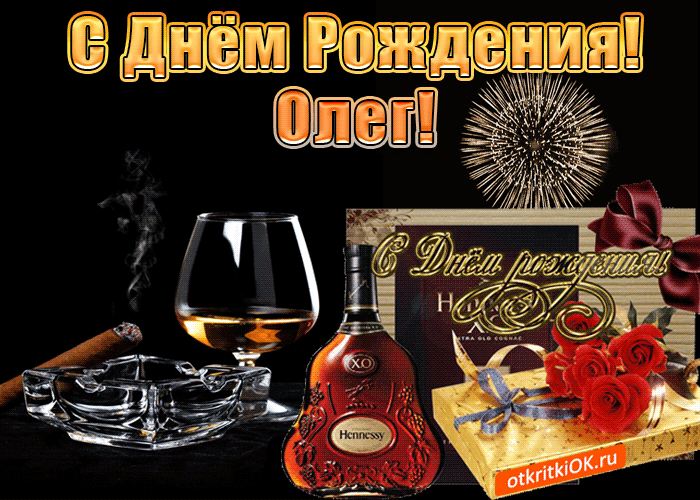 Открытка Открытки с именем Олег  - Открытка с коньяком Hennessy и подарком | Красивая открытка #41