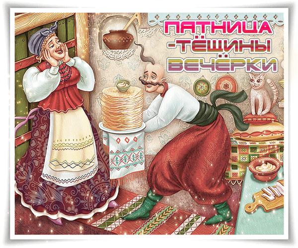 Открытка Открытки на пятницу - Открытка: Дед печёт блинчики, кошка и девушка. | Красивая открытка #143