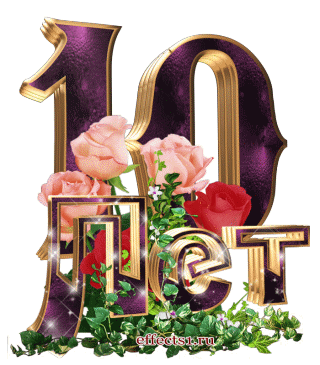 Открытка Открытки на Оловянную/Розовую свадьбу 10 лет - Открытка с цифрой 10 и розами | Красивая открытка #62