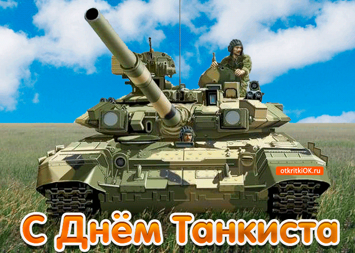 Открытка День танкиста - Открытка с танком на фоне природы - С Днём Танкиста! | Красивая открытка #38