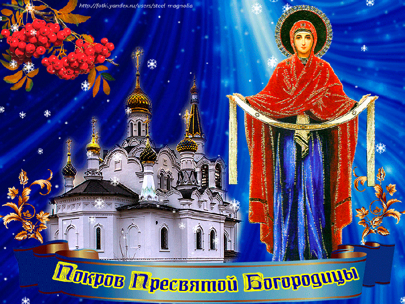Открытка открытки на Покров Пресвятой Богородицы - Покров Пресвятой Богородицы: открытка с храмом | Красивая открытка #91