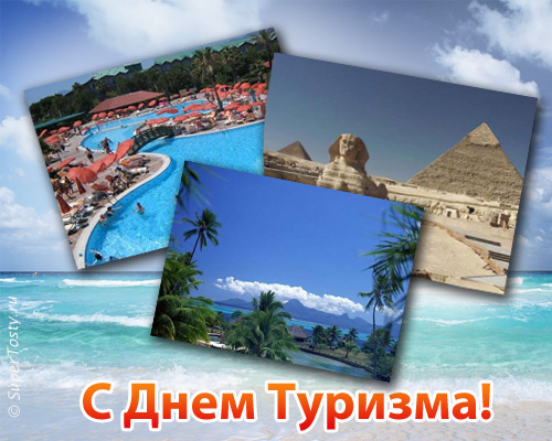 Открытка С Международным днём туризма - С Днём туризма: пляж, бассейн и пирамиды | Красивая открытка #12