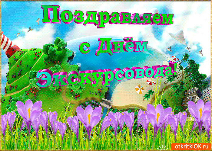 Открытка Открытки с Днем Экскурсовода - Открытка с цветами: поляна, небо, деревья, дом | Красивая открытка #7