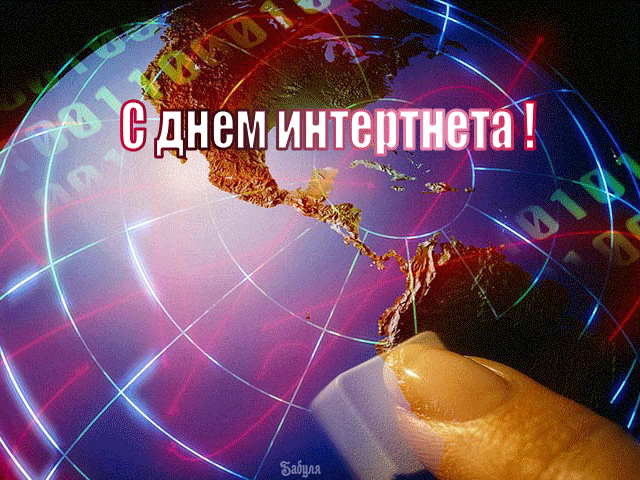 Открытка День интернета - Открытка с Землей и надписью "С днем Интернета!" | Красивая открытка #34