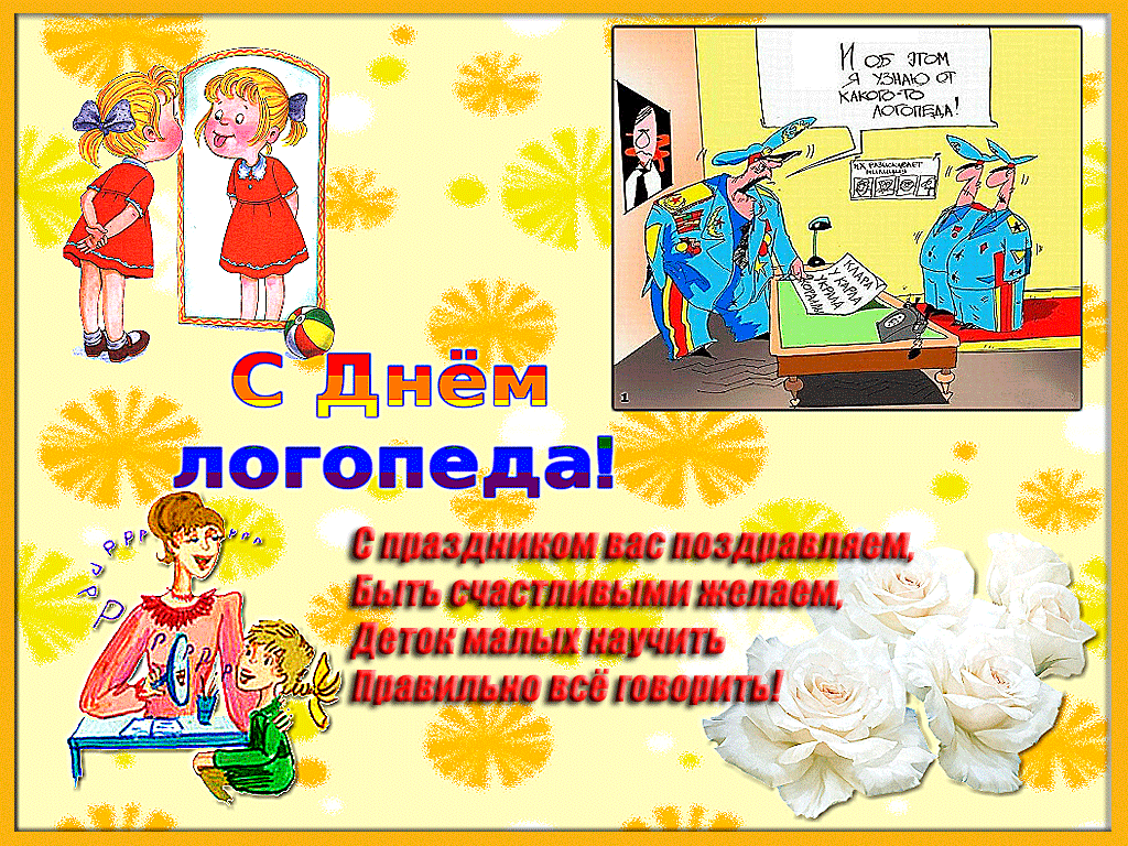Открытка День логопеда - Открытка с поздравлением: девочки, клоун, цветы | Красивая открытка #8