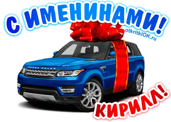 Открытка Открытки с именем Кирилл  - Открытка с Range Rover и красной лентой | Красивая открытка #163