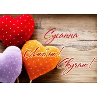 Открытка открытки с именем Сусанна  - Открытка с сердечками: красное, фиолетовое, оранжевое | Красивая открытка #23