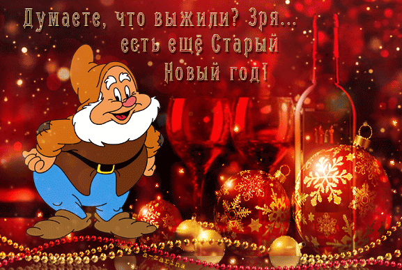 Открытка открытки на старый новый год - Снег, Дед Мороз, Новогодние открытки | Красивая открытка #132