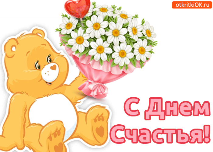 Открытка с днём счастья - Открытка с мишкой и цветами — С Днём Рождения! | Красивая открытка #39