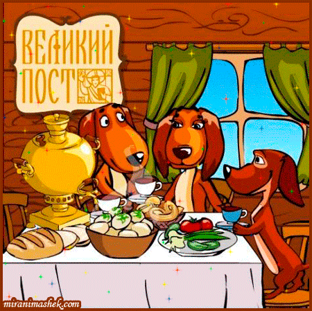 Открытка Открытки на Великий Пост - Собаки за столом с угощениями  открытка с поздравлениями | Красивая открытка #42