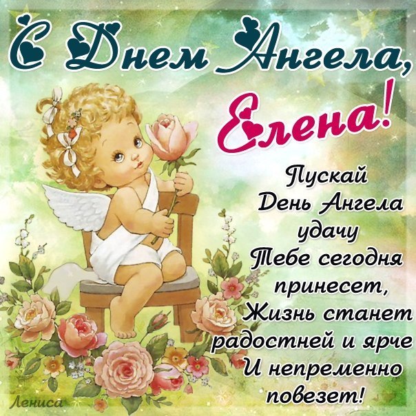 Открытка открытки с именем Елена  - Открытка с ангелом: День Ангела, поздравления | Красивая открытка #5