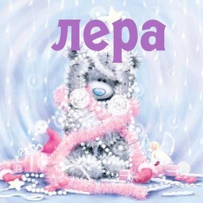 Открытка открытки с именем Лера  - Открытка с милым плюшевым медведем и новогодними украшениями | Красивая открытка #7