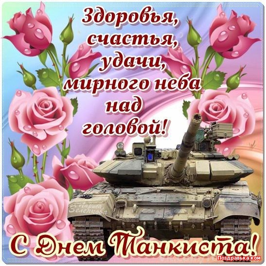 Открытка С днем танкиста - Открытка с танком и розами  С Днём танкиста! | Красивая открытка #95