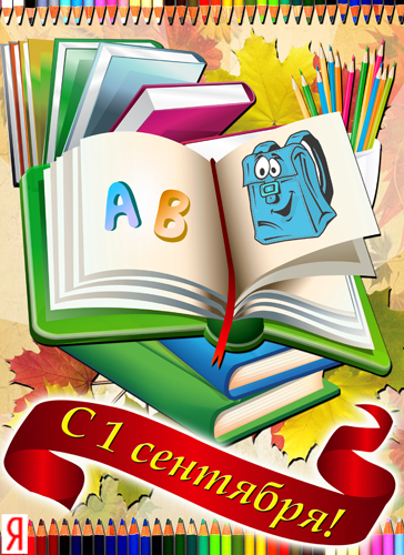 Открытка открытки на 1 сентября  - С 1 сентября! Открытка с книгой и рюкзаком | Красивая открытка #19