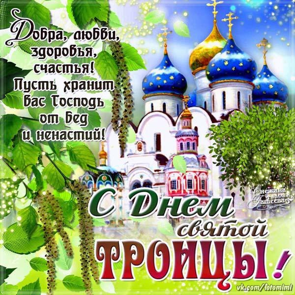 Открытка открытки на святую троицу  - С Днём святой Троицы! Открытка с храмом | Красивая открытка #14