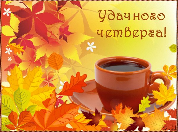 Открытка С четвергом - Осенняя открытка с чашкой кофе и листьями | Красивая открытка #8