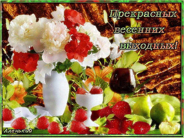 Открытка Открытки хороших выходных - Открытка с цветами и ягодами | Красивая открытка #106