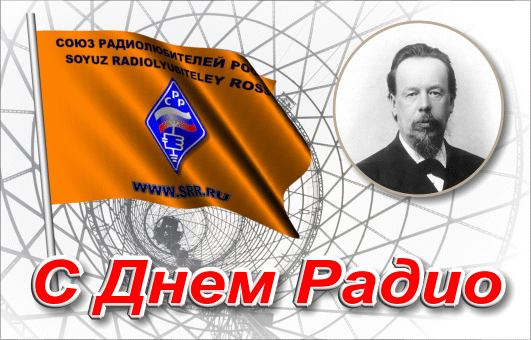 Открытка День радио - С Днем радио! Открытка с портретом и флагом | Красивая открытка #3