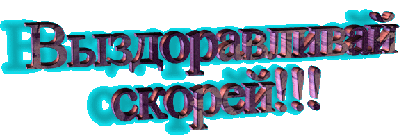 Открытка Открытки скорейшего выздоровления - Открытка с синими буквами | Красивая открытка #47