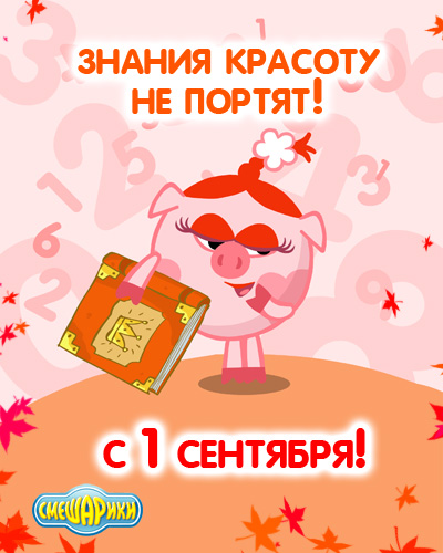 Открытка открытки со смешариками  - Открытка с поросенком на 1 сентября | Красивая открытка #19
