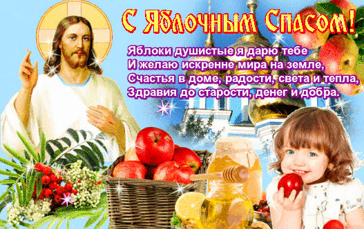 Открытка Яблочный спас - Открытка с Иисусом Христом и яблоками | Красивая открытка #119