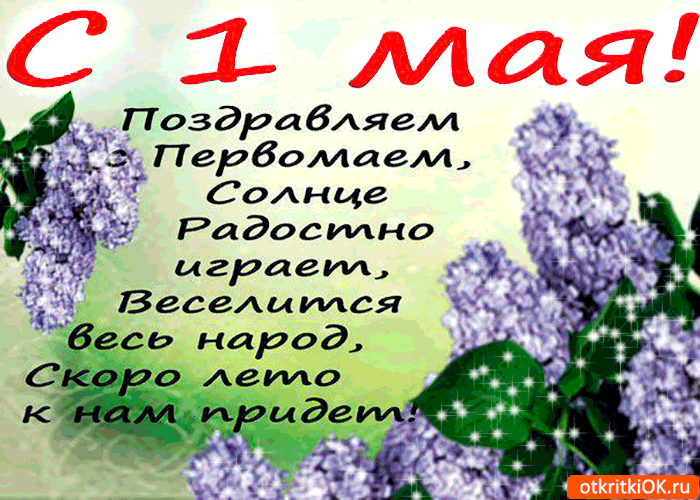Открытка открытки на 1 мая - Открытка с сиренью: красивые цветы, поздравления | Красивая открытка #34