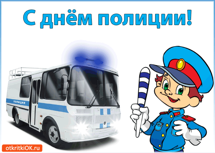Открытка День полиции - Полицейская открытка: день по случаю | Красивая открытка #12