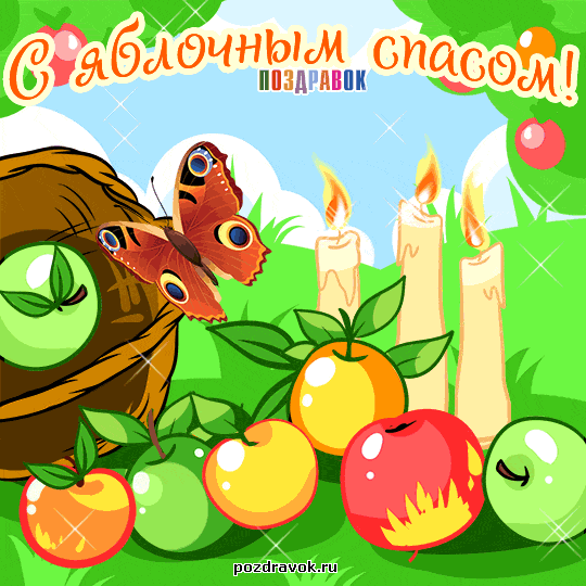 Открытка Яблочный спас - Открытка с бабочкой, яблоками и апельсинами | Красивая открытка #28