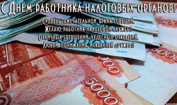 Открытка Открытки с днем работника налоговых органов - Открытка с банкнотами: Деньги и пожелания | Красивая открытка #16