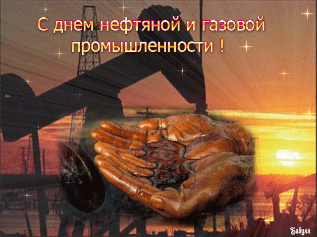 Открытка День работника нефтяной и газовой промышленности - Нефтедобыча: открытка с рукой на фоне заката | Красивая открытка #2
