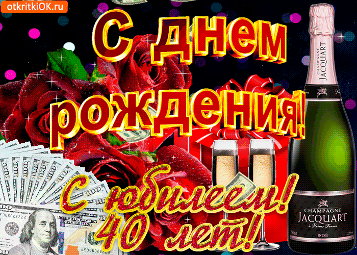 Открытка Открытки на 40 лет - Открытка с шампанским, деньгами и розами | Красивая открытка #60