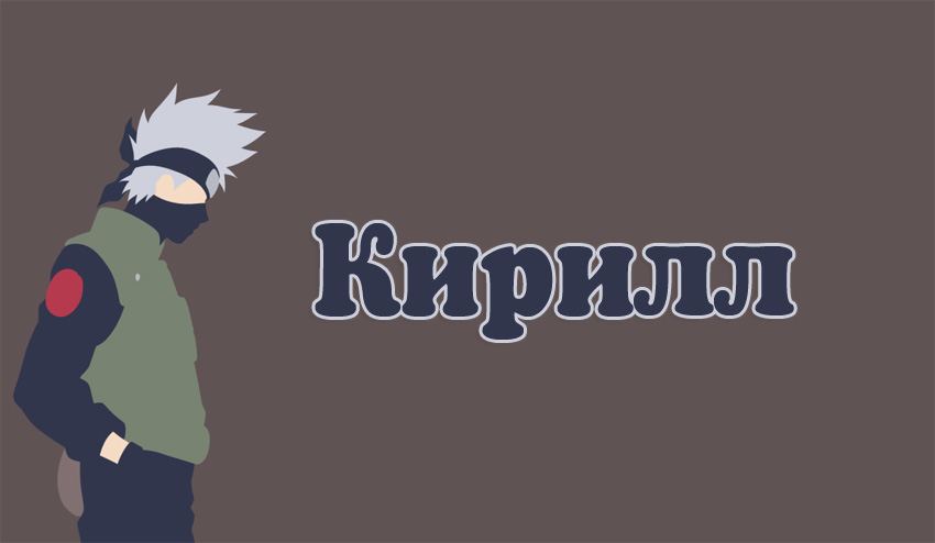 Открытка Открытки с именем Кирилл  - Открытка с изображением персонажа в капюшоне | Красивая открытка #20