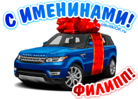 Открытка Открытки с именем Филлип - Открытка с Range Rover и бантом | Красивая открытка #144