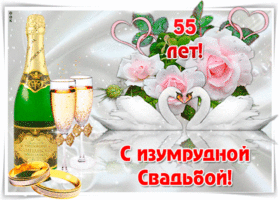 Открытка 55 лет - изумрудная свадьба - Открытка: шампанское, кольца, лебеди, цветы | Красивая открытка #23