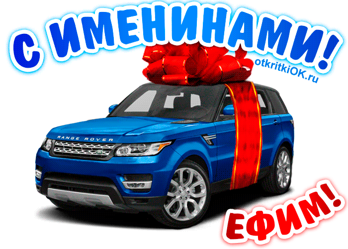 Открытка открытки с именем Ефим - Открытка с Range Rover и красным бантом | Красивая открытка #33