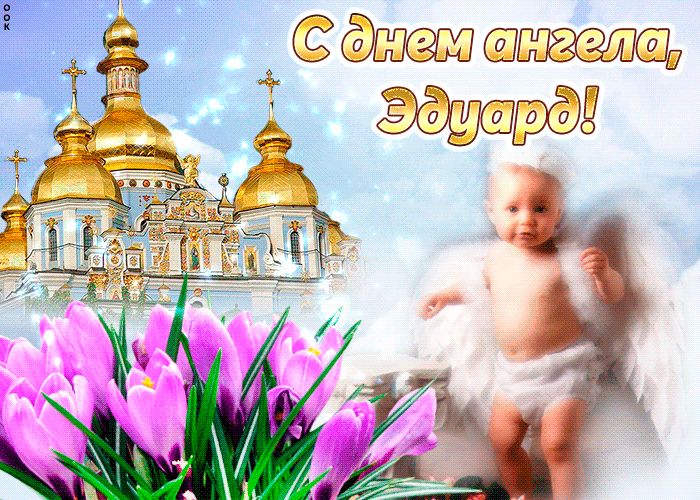 Открытка Открытки с именем Эдуард - Открытка: Ребёнок на фоне храма и цветов | Красивая открытка #239