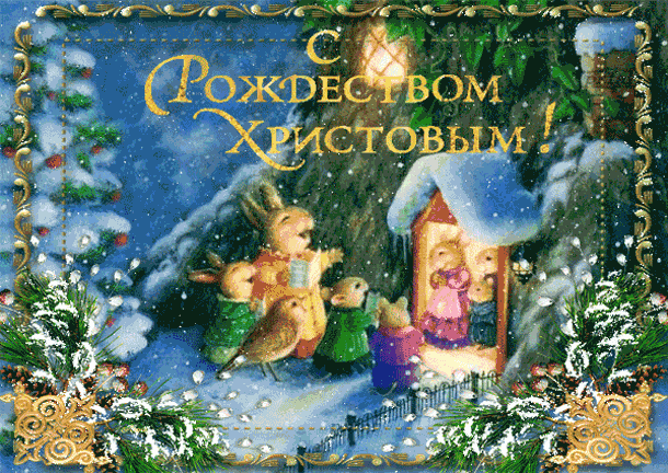 Открытка Рождество Христово - Зимний пейзаж: дети, снегопад, домик, ели | Красивая открытка #204