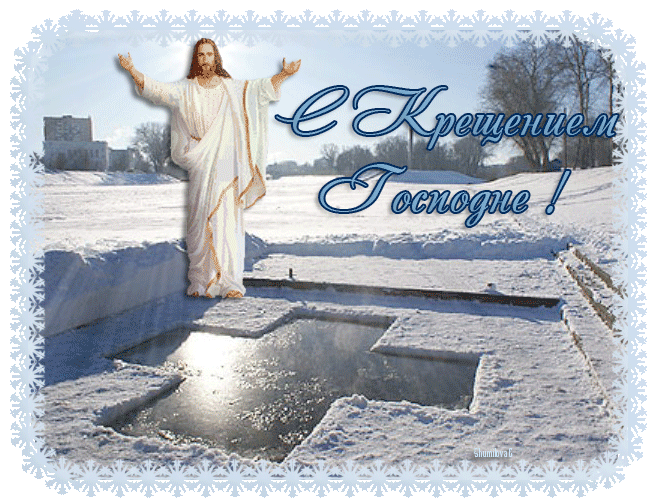 Открытка Открытки с Крещением Господним - Открытка с изображением Иисуса Христа на льду | Красивая открытка #34