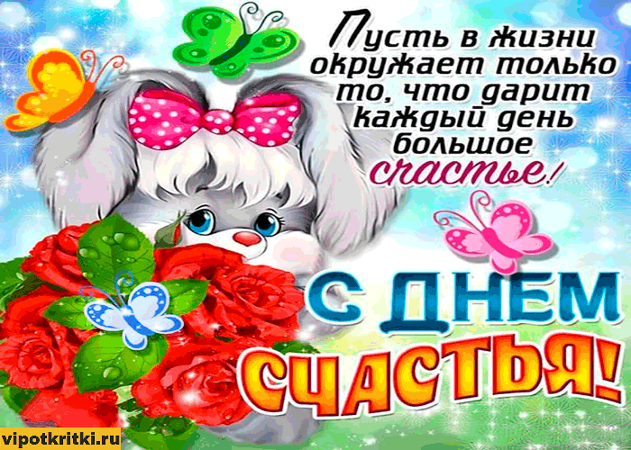 Открытка с днём счастья - Открытка: Милый щенок и цветы | Красивая открытка #124