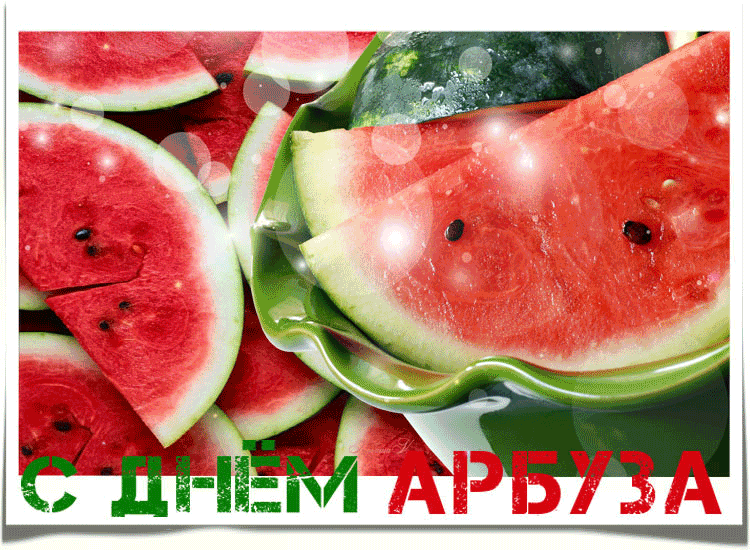 Открытка День арбуза - Открытка с арбузом: сочные дольки для поздравлений | Красивая открытка #7
