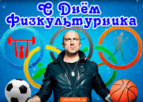 Открытка Открытки с днем физкультурника - Открытка с поздравлением спортсмену: фото мужчины и спортивный инвентарь | Красивая открытка #40