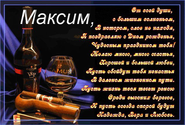 Открытка Открытки с именем Максим  - Открытка с коньяком и сигарой: поздравления с праздником | Красивая открытка #10