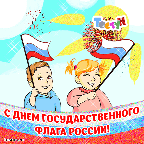 Открытка Открытки с Днем Государственного Флага РФ - Открытка ко Дню России: дети с флагами | Красивая открытка #10