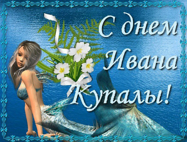 Открытка открытки с днем ивана купала - Открытка с русалкой и цветами | Красивая открытка #105