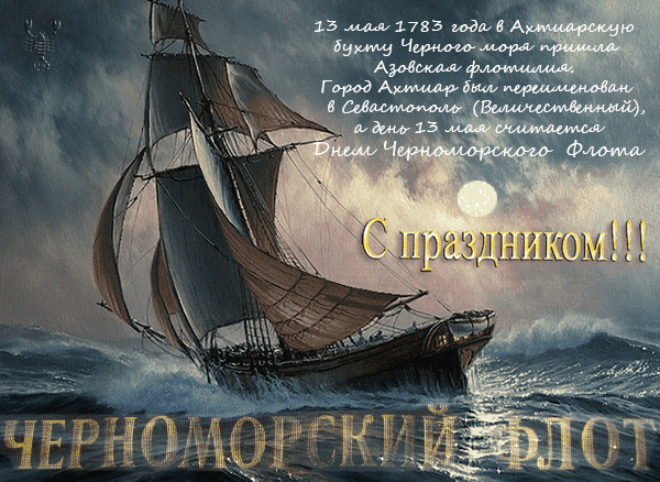 Открытка Открытки с днем Черноморского Флота - Открытка "Парусник в шторм" - морская поздравительная | Красивая открытка #23