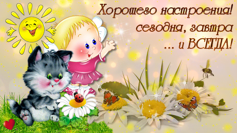 Открытка Открытки хорошего настроения - Открытка: девочка и котенок на лугу | Красивая открытка #13