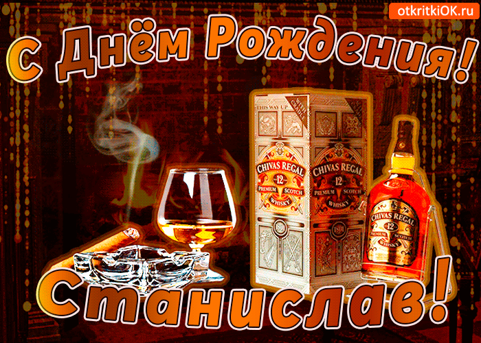 Открытка Открытки с именем Станислав  - Открытка с виски Chivas Regal на день рождения | Красивая открытка #215